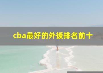 cba最好的外援排名前十