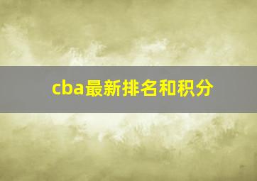 cba最新排名和积分