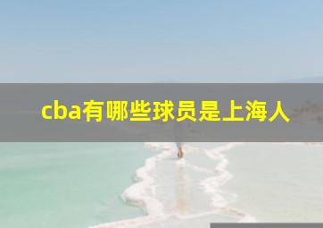 cba有哪些球员是上海人