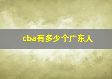 cba有多少个广东人