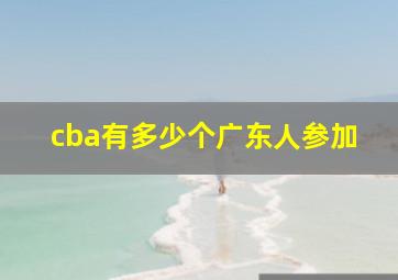 cba有多少个广东人参加