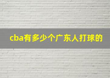 cba有多少个广东人打球的