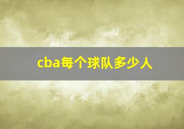 cba每个球队多少人