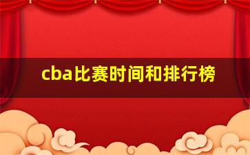 cba比赛时间和排行榜