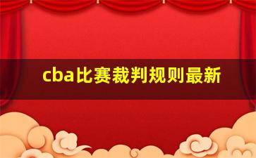 cba比赛裁判规则最新