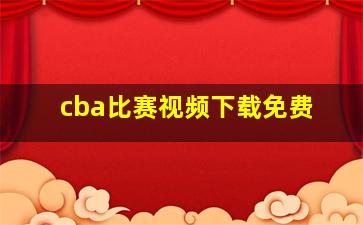 cba比赛视频下载免费