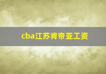 cba江苏肯帝亚工资