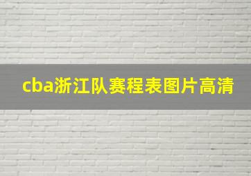 cba浙江队赛程表图片高清