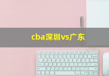 cba深圳vs广东