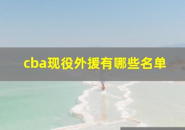 cba现役外援有哪些名单