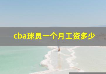 cba球员一个月工资多少