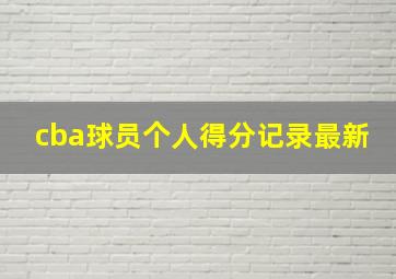 cba球员个人得分记录最新