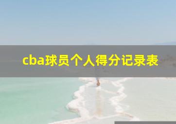 cba球员个人得分记录表