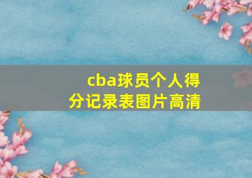 cba球员个人得分记录表图片高清