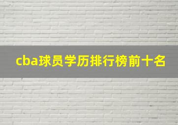 cba球员学历排行榜前十名