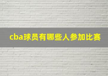 cba球员有哪些人参加比赛