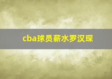 cba球员薪水罗汉琛