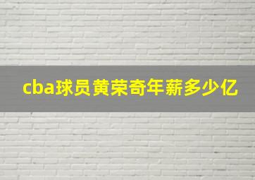 cba球员黄荣奇年薪多少亿