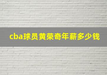 cba球员黄荣奇年薪多少钱