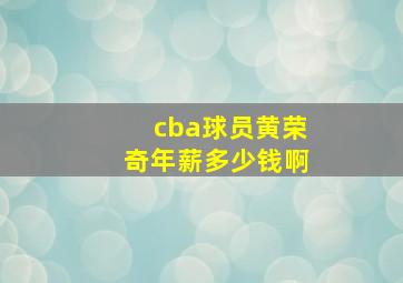 cba球员黄荣奇年薪多少钱啊