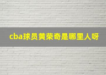 cba球员黄荣奇是哪里人呀