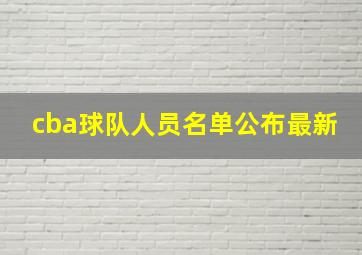 cba球队人员名单公布最新