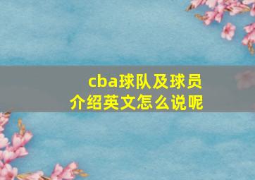 cba球队及球员介绍英文怎么说呢