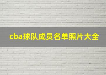 cba球队成员名单照片大全