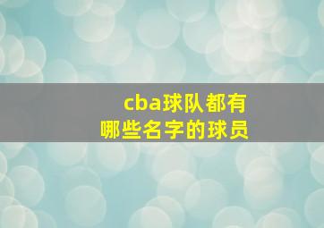 cba球队都有哪些名字的球员