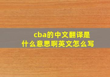 cba的中文翻译是什么意思啊英文怎么写