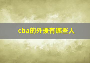 cba的外援有哪些人