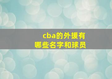 cba的外援有哪些名字和球员