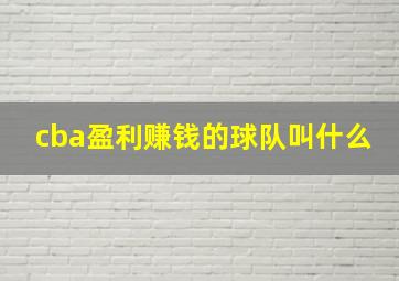 cba盈利赚钱的球队叫什么