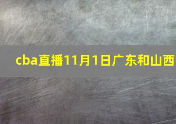 cba直播11月1日广东和山西