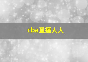 cba直播人人