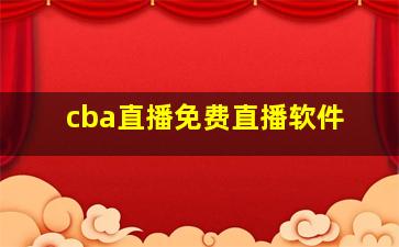 cba直播免费直播软件