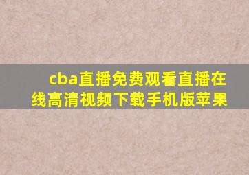 cba直播免费观看直播在线高清视频下载手机版苹果