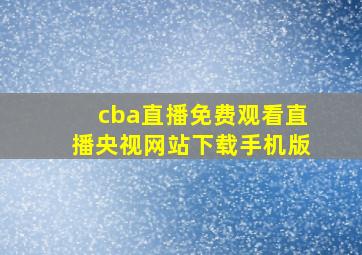 cba直播免费观看直播央视网站下载手机版