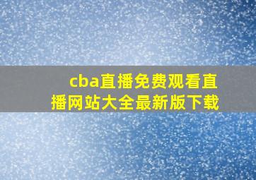 cba直播免费观看直播网站大全最新版下载