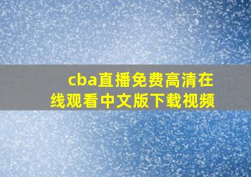 cba直播免费高清在线观看中文版下载视频