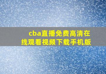 cba直播免费高清在线观看视频下载手机版