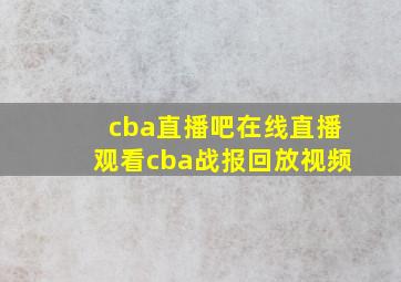 cba直播吧在线直播观看cba战报回放视频