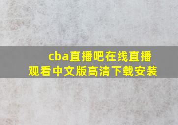 cba直播吧在线直播观看中文版高清下载安装