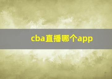 cba直播哪个app