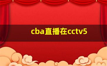 cba直播在cctv5