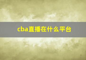 cba直播在什么平台