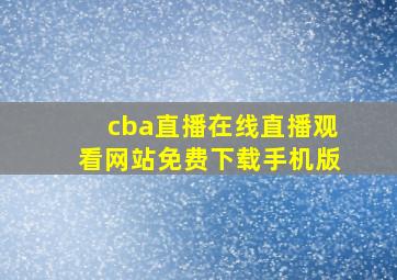 cba直播在线直播观看网站免费下载手机版