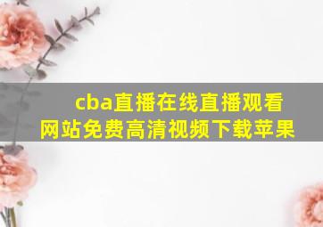 cba直播在线直播观看网站免费高清视频下载苹果