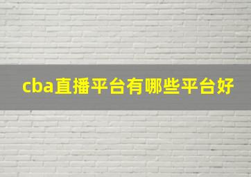 cba直播平台有哪些平台好