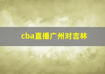 cba直播广州对吉林